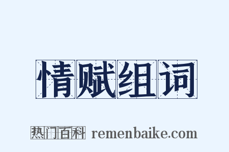 情赋组词是什么意思的图片
